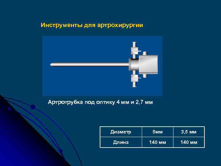 Инструменты для артрохирургии Артротрубка под оптику 4 мм и 2, 7 мм Диаметр 5
