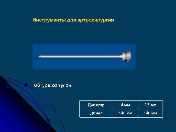 Инструменты для артрохирургии Обтуратор тупой Диаметр 4 мм 2, 7 мм Длина 140 мм