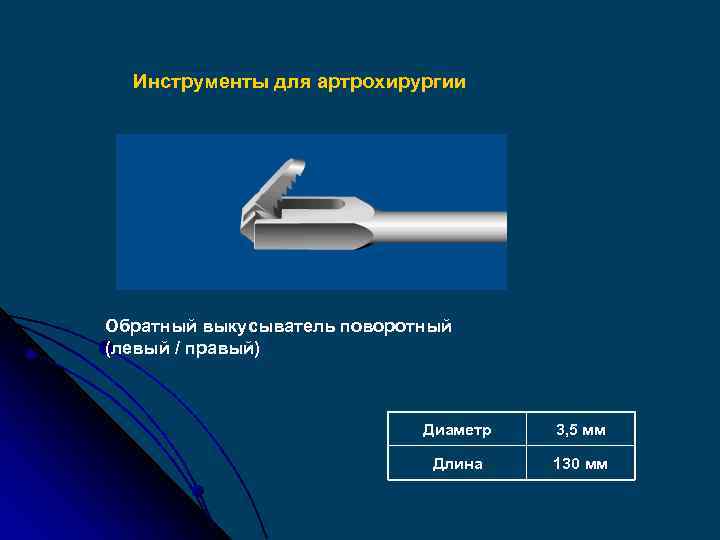 Инструменты для артрохирургии Обратный выкусыватель поворотный (левый / правый) Диаметр 3, 5 мм Длина