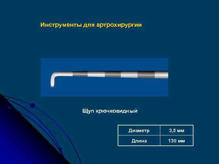 Инструменты для артрохирургии Щуп крючковидный Диаметр 3, 5 мм Длина 130 мм 