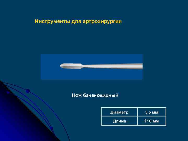 Инструменты для артрохирургии Нож банановидный Диаметр 3, 5 мм Длина 110 мм 