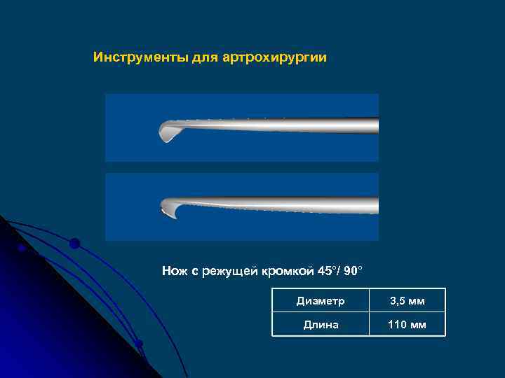 Инструменты для артрохирургии Нож с режущей кромкой 45°/ 90° Диаметр 3, 5 мм Длина