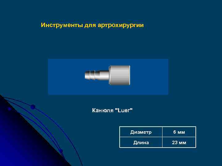 Инструменты для артрохирургии Канюля "Luer" Диаметр 6 мм Длина 23 мм 