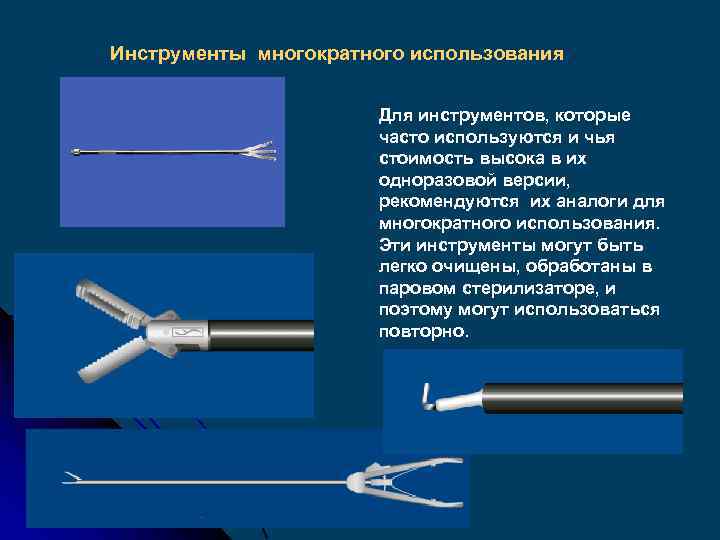 Инструменты многократного использования Для инструментов, которые часто используются и чья стоимость высока в их
