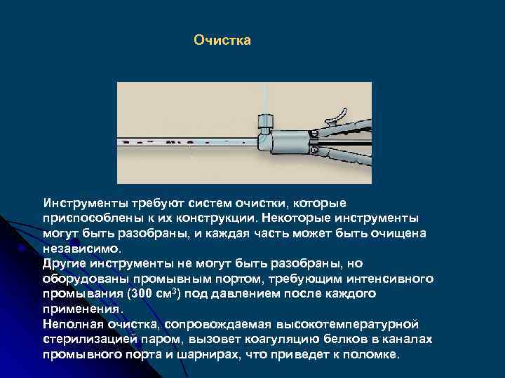 Очистка Инструменты требуют систем очистки, которые приспособлены к их конструкции. Некоторые инструменты могут быть