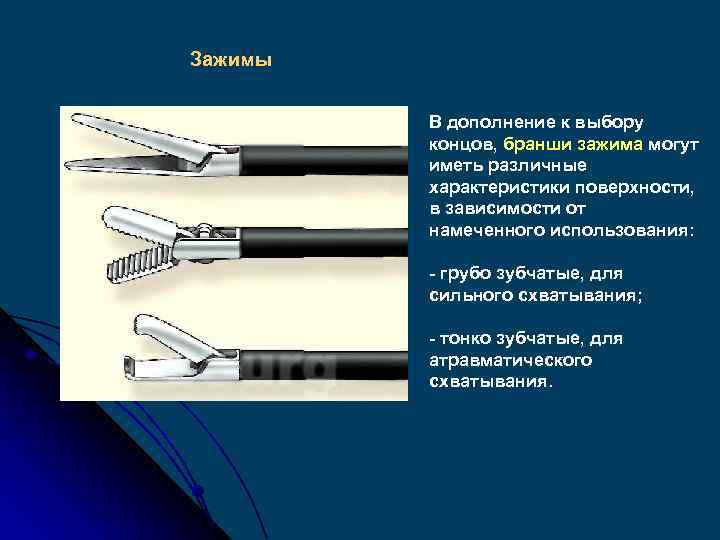 Зажимы В дополнение к выбору концов, бранши зажима могут иметь различные характеристики поверхности, в