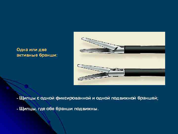 Одна или две активные бранши: - Щипцы с одной фиксированной и одной подвижной браншей;