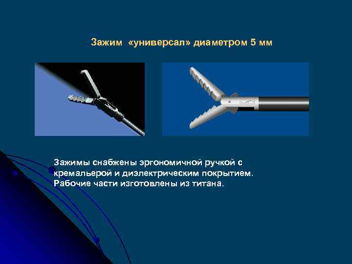 Зажим «универсал» диаметром 5 мм Зажимы снабжены эргономичной ручкой с кремальерой и диэлектрическим покрытием.