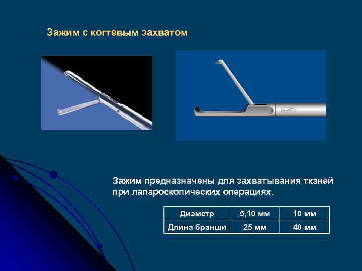 Зажим с когтевым захватом Зажим предназначены для захватывания тканей при лапароскопических операциях. Диаметр 5,