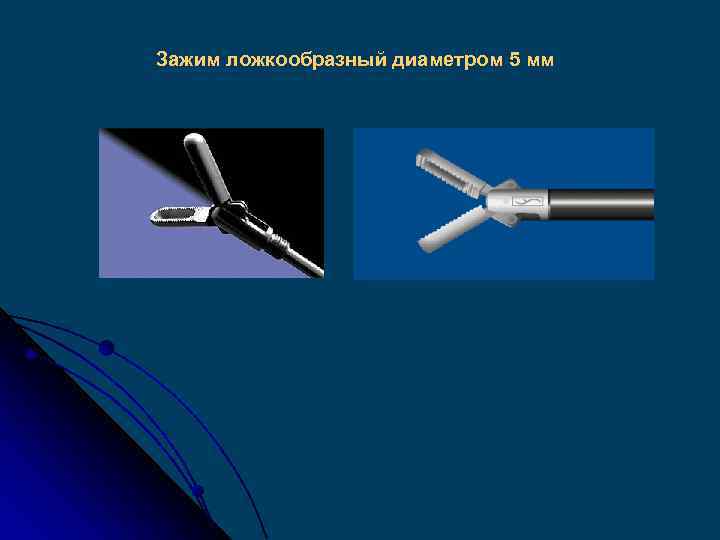 Зажим ложкообразный диаметром 5 мм 