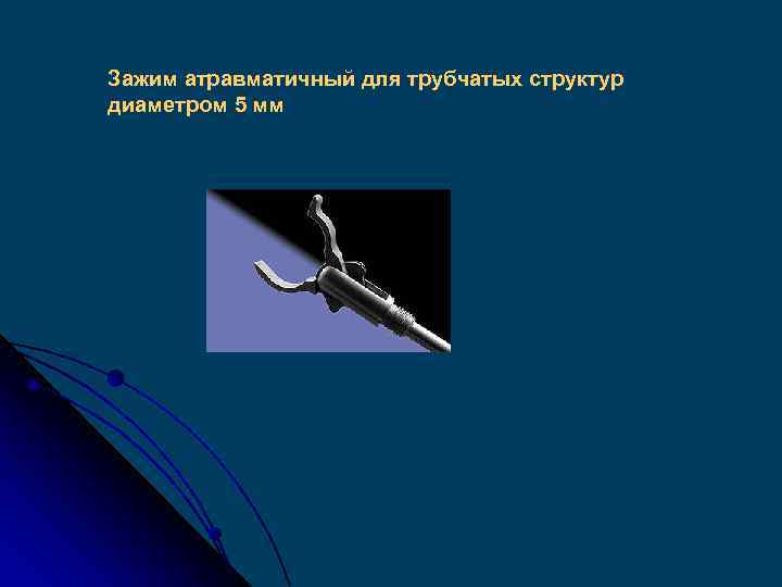 Зажим атравматичный для трубчатых структур диаметром 5 мм 