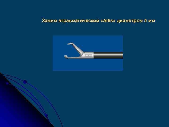 Зажим атравматический «Allis» диаметром 5 мм 