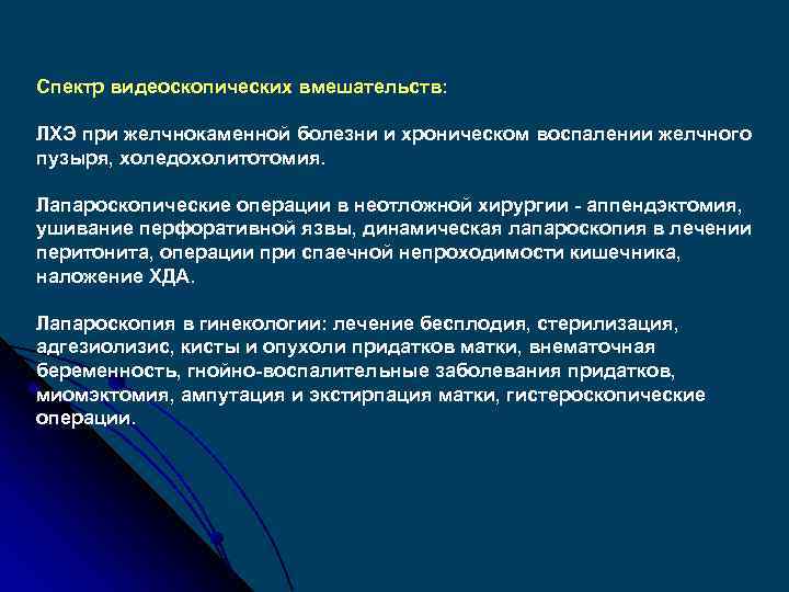 Спектр видеоскопических вмешательств: ЛХЭ при желчнокаменной болезни и хроническом воспалении желчного пузыря, холедохолитотомия. Лапароскопические
