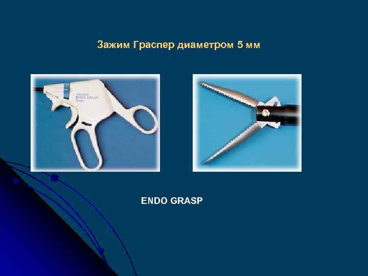 Зажим Граспер диаметром 5 мм ENDO GRASP 