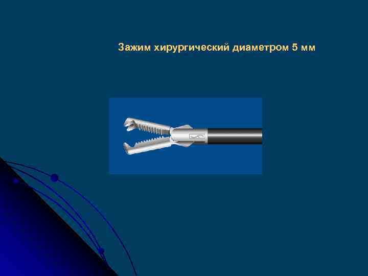 Зажим хирургический диаметром 5 мм 