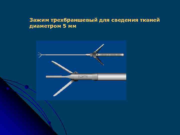 Зажим трехбраншевый для сведения тканей диаметром 5 мм 