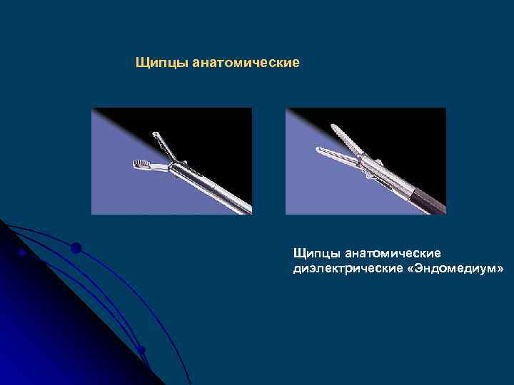 Щипцы анатомические диэлектрические «Эндомедиум» 