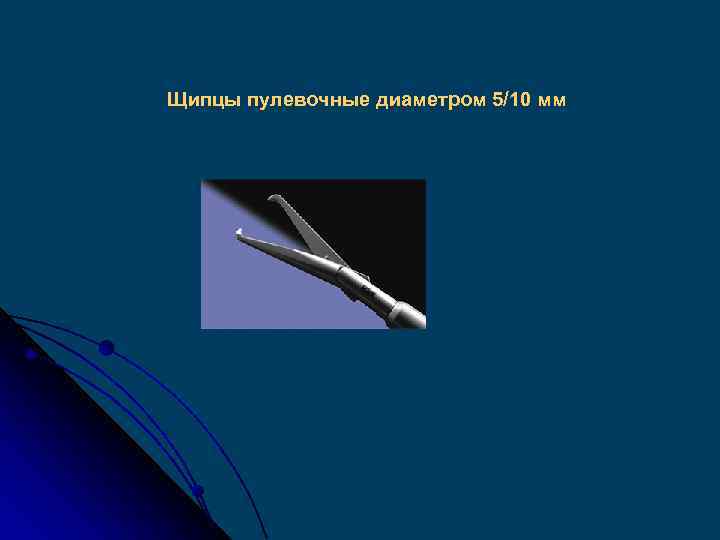 Щипцы пулевочные диаметром 5/10 мм 