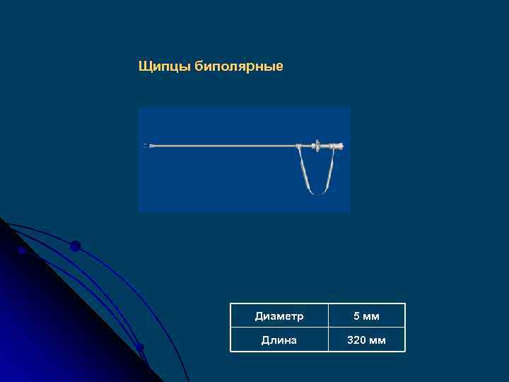 Щипцы биполярные Диаметр 5 мм Длина 320 мм 