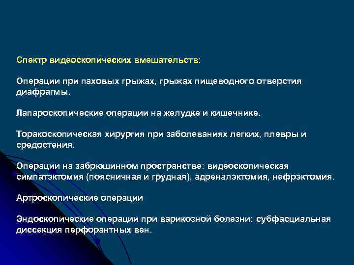 Спектр видеоскопических вмешательств: Операции при паховых грыжах, грыжах пищеводного отверстия диафрагмы. Лапароскопические операции на