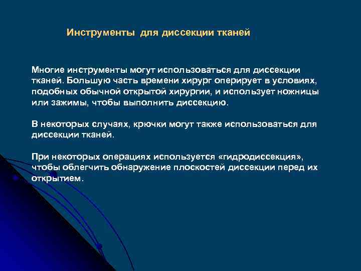 Инструменты для диссекции тканей Многие инструменты могут использоваться для диссекции тканей. Большую часть времени