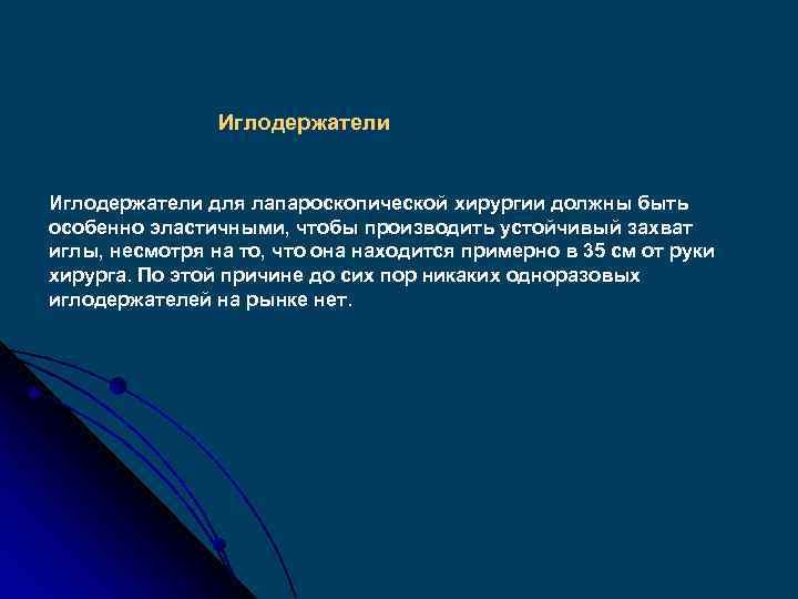 Иглодержатели для лапароскопической хирургии должны быть особенно эластичными, чтобы производить устойчивый захват иглы, несмотря