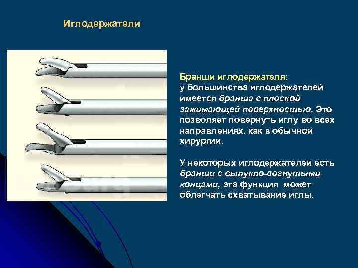 Иглодержатели Бранши иглодержателя: у большинства иглодержателей имеется бранша с плоской зажимающей поверхностью. Это позволяет