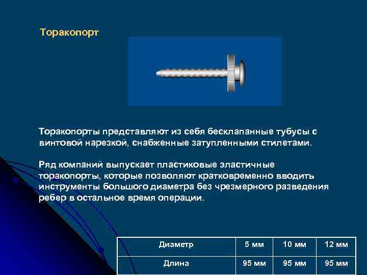 Торакопорты представляют из себя бесклапанные тубусы с винтовой нарезкой, снабженные затупленными стилетами. Ряд компаний