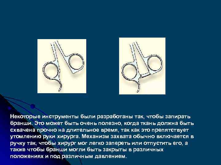 Некоторые инструменты были разработаны так, чтобы запирать бранши. Это может быть очень полезно, когда