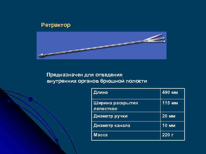 Ретрактор Предназначен для отведения внутренних органов брюшной полости Длина 490 мм Ширина раскрытия лепестков