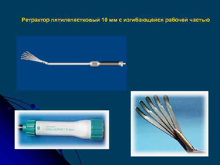 Ретрактор пятилепестковый 10 мм с изгибающейся рабочей частью 