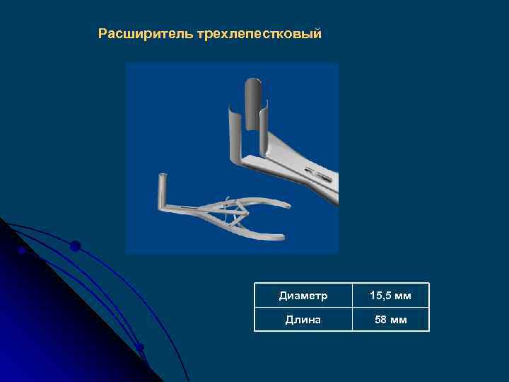 Расширитель трехлепестковый Диаметр 15, 5 мм Длина 58 мм 