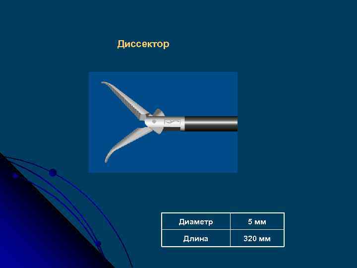 Диссектор Диаметр 5 мм Длина 320 мм 