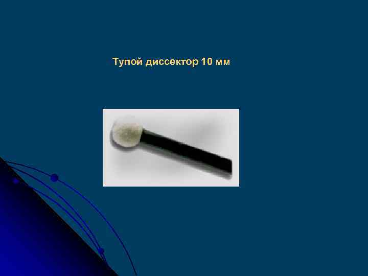 Тупой диссектор 10 мм 