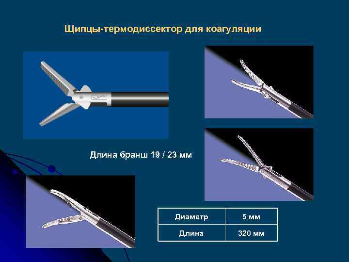 Щипцы-термодиссектор для коагуляции Длина бранш 19 / 23 мм Диаметр 5 мм Длина 320