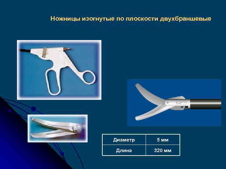 Ножницы изогнутые по плоскости двухбраншевые Диаметр 5 мм Длина 320 мм 