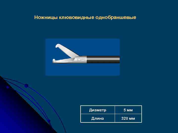 Ножницы клювовидные однобраншевые Диаметр 5 мм Длина 320 мм 