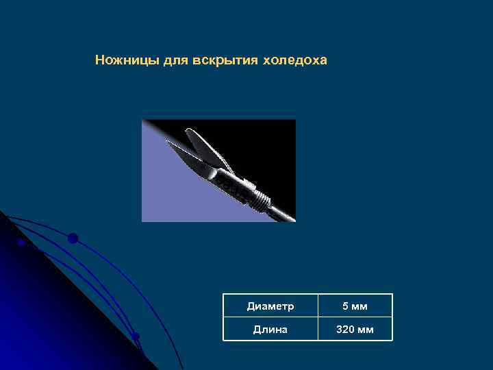 Ножницы для вскрытия холедоха Диаметр 5 мм Длина 320 мм 