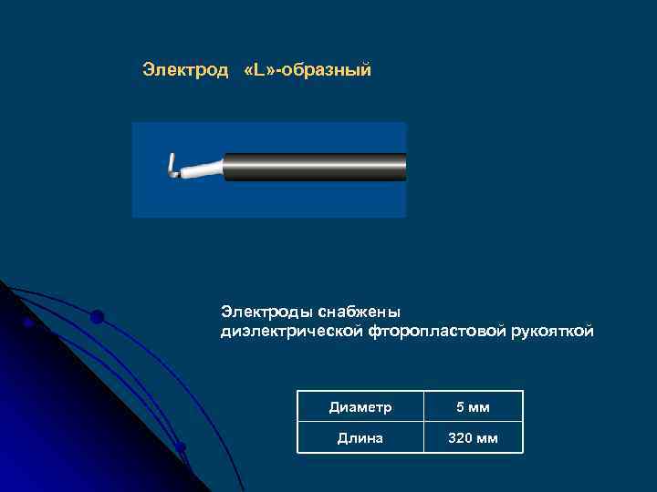 Электрод «L» -образный Электроды снабжены диэлектрической фторопластовой рукояткой Диаметр 5 мм Длина 320 мм