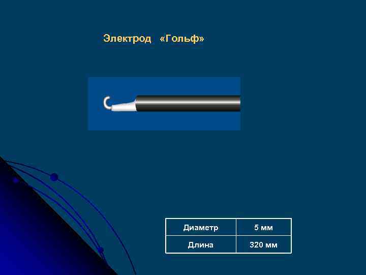 Электрод «Гольф» Диаметр 5 мм Длина 320 мм 