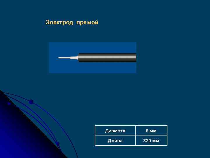 Электрод прямой Диаметр 5 мм Длина 320 мм 