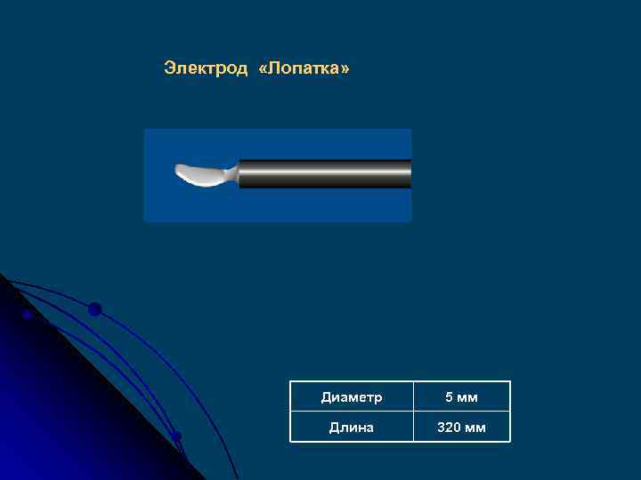 Электрод «Лопатка» Диаметр 5 мм Длина 320 мм 