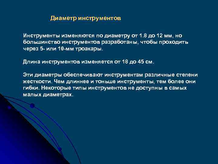 Диаметр инструментов Инструменты изменяются по диаметру от 1. 8 до 12 мм, но большинство