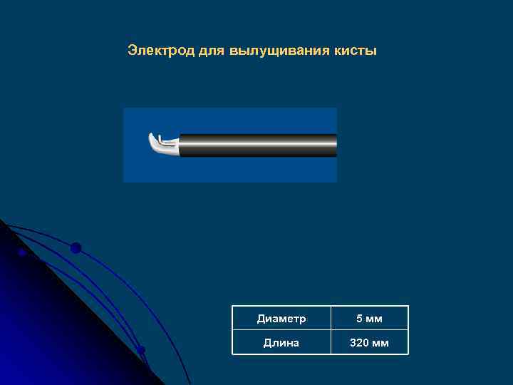 Электрод для вылущивания кисты Диаметр 5 мм Длина 320 мм 