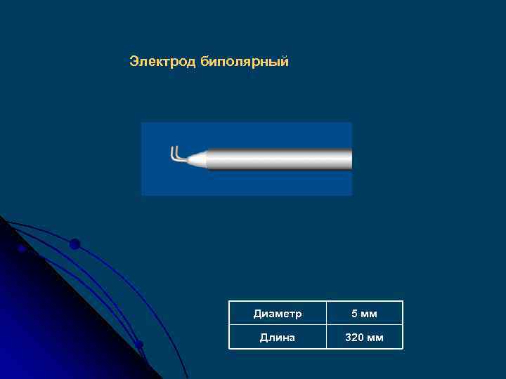 Электрод биполярный Диаметр 5 мм Длина 320 мм 