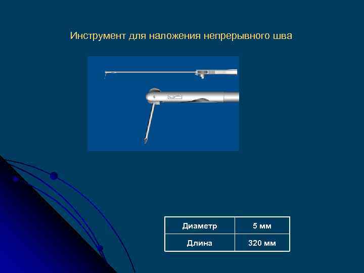 Инструмент для наложения непрерывного шва Диаметр 5 мм Длина 320 мм 