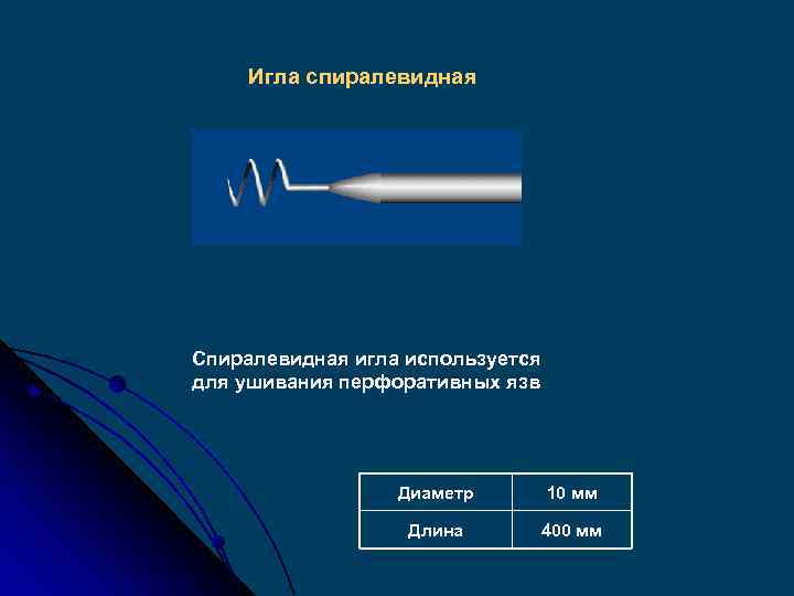 Игла спиралевидная Спиралевидная игла используется для ушивания перфоративных язв Диаметр 10 мм Длина 400