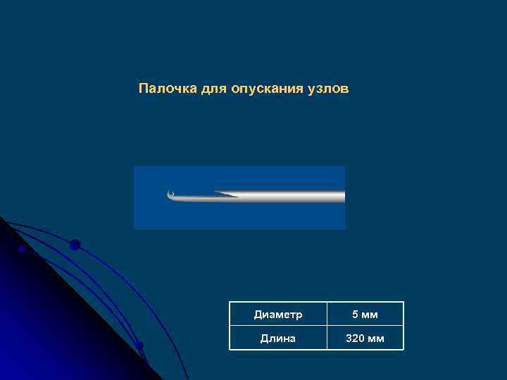 Палочка для опускания узлов Диаметр 5 мм Длина 320 мм 
