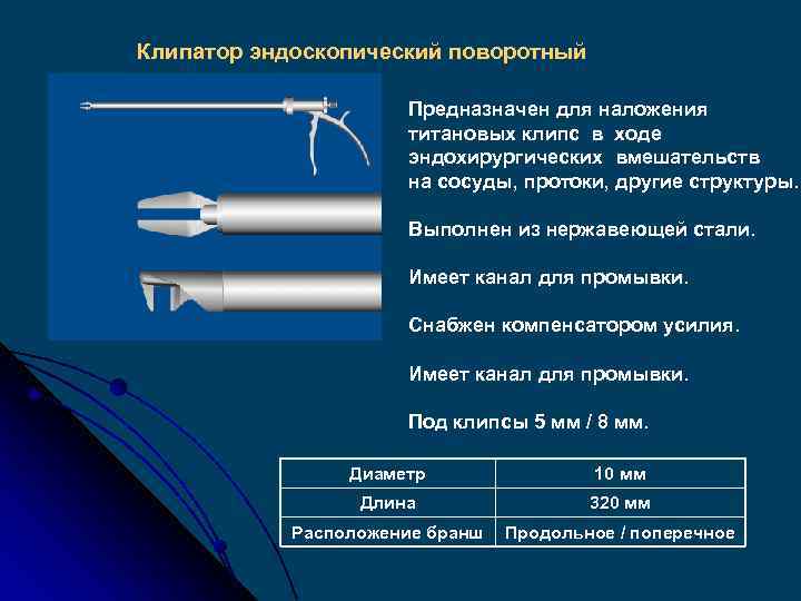 Клипатор эндоскопический поворотный Предназначен для наложения титановых клипс в ходе эндохирургических вмешательств на сосуды,