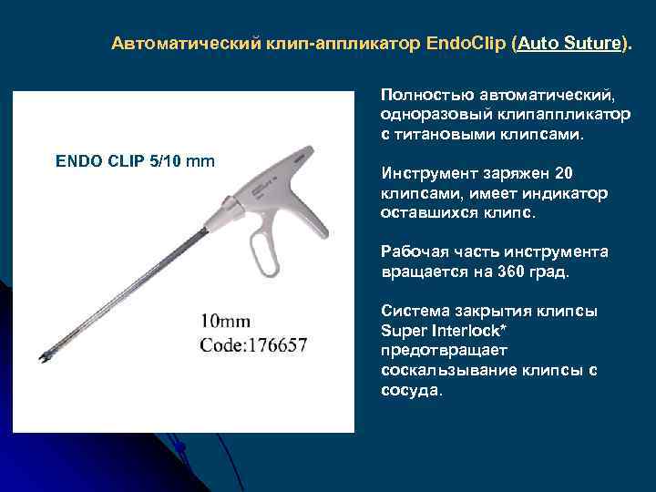 Автоматический клип-аппликатор Endo. Clip (Auto Suture). Полностью автоматический, одноразовый клипаппликатор с титановыми клипсами. ENDO